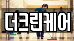 더크린케어