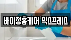바이정홈케어 익스프레스