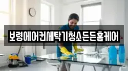 보령에어컨세탁기청소든든홈케어