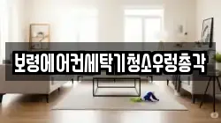 보령에어컨세탁기청소우렁총각
