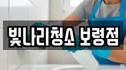 빛나리청소 보령점