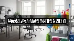 충남 보령시 궁촌동 청소,입주청소,사무실청소,에어컨청소,특수청소,상가청소,거주청소,유품정리