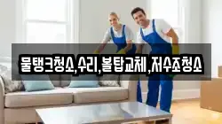 물탱크청소,수리,볼탑교체,저수조청소