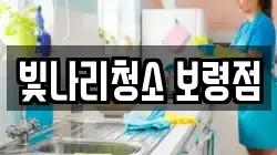 빛나리청소 보령점
