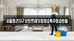 유품정리가구가전쓰레기집청소특수청소한울