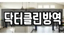 닥터클린방역