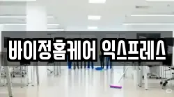 바이정홈케어 익스프레스