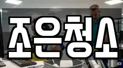 충남 보령시 남포면 청소,입주청소,사무실청소,에어컨청소,특수청소,상가청소,거주청소,유품정리