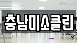 충남미소클린