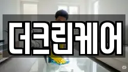 더크린케어