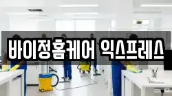 바이정홈케어 익스프레스