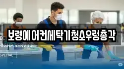 보령에어컨세탁기청소우렁총각