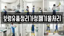 보령유품정리가정폐기물처리