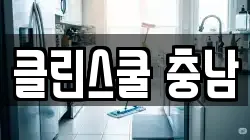 클린스쿨 충남