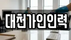 대천가인인력
