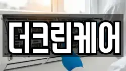 더크린케어