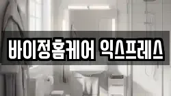 바이정홈케어 익스프레스