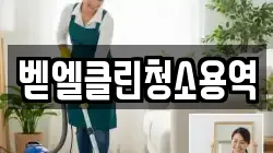 벧엘클린청소용역