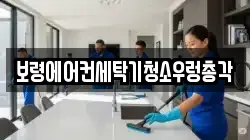 충남 보령시 대천동 청소,입주청소,사무실청소,에어컨청소,특수청소,상가청소,거주청소,유품정리
