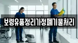 보령유품정리가정폐기물처리