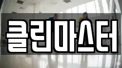 클린마스터