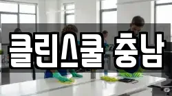 클린스쿨 충남