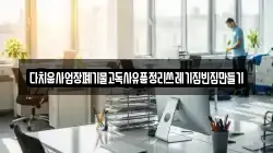 다치움사업장폐기물고독사유품정리쓰레기집빈집만들기