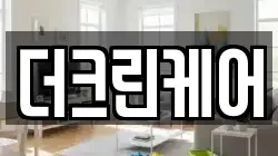 더크린케어