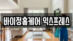 바이정홈케어 익스프레스