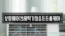 보령에어컨세탁기청소든든홈케어