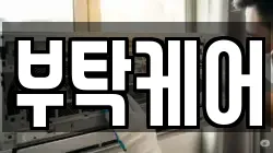 충남 보령시 동대동 청소,입주청소,사무실청소,에어컨청소,특수청소,상가청소,거주청소,유품정리