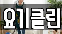 요기클린