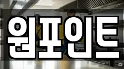 원포인트