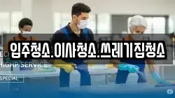 입주청소.이사청소.쓰레기집청소