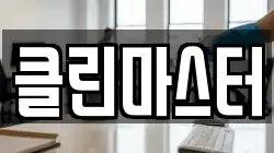 클린마스터