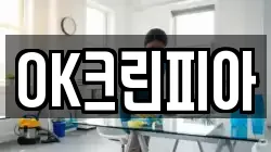 OK크린피아