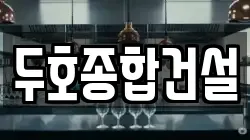 두호종합건설