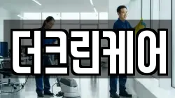 더크린케어
