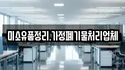 미소유품정리.가정폐기물처리업체