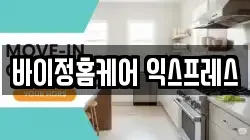 바이정홈케어 익스프레스