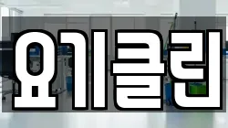 요기클린