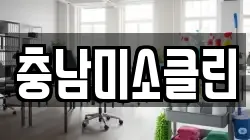 충남미소클린
