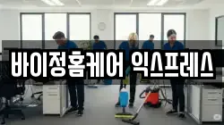 바이정홈케어 익스프레스