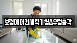 충남 보령시 청소,입주청소,사무실청소,에어컨청소,특수청소,상가청소,거주청소,유품정리