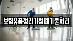 보령유품정리가정폐기물처리