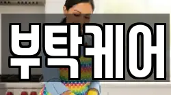 부탁케어