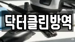 닥터클린방역