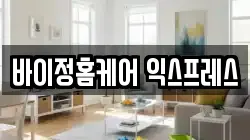 바이정홈케어 익스프레스