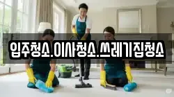 입주청소.이사청소.쓰레기집청소