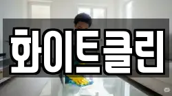 화이트클린